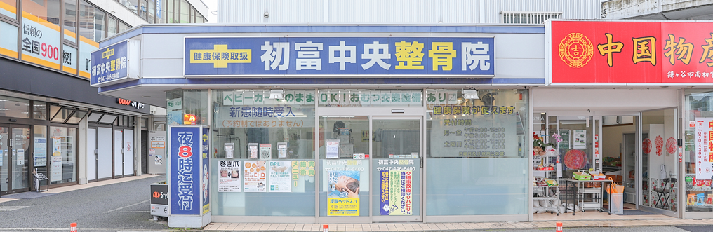 初富中央整骨院の外観